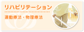 リハビリテーション