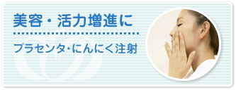 にんにく注射・プラセンタ注射
