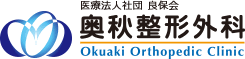 医療法人社団 良保会 奥秋整形外科