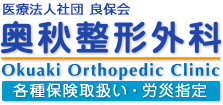 医療法人社団 良保会 奥秋整形外科