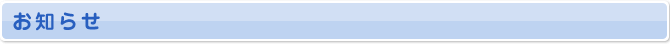 お知らせ