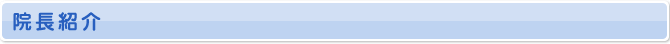 院長紹介
