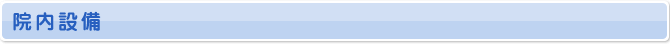 院内設備