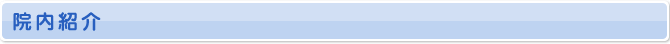 院内紹介