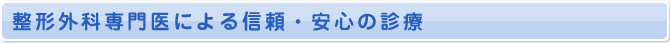 整形外科専門医による信頼・安心の診療