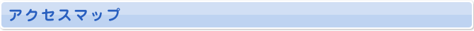 アクセスマップ