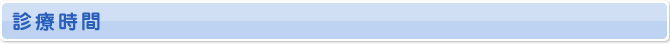 診療時間
