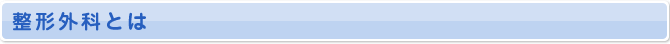 整形外科とは