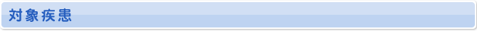 対象疾患