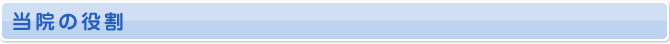 当院の役割