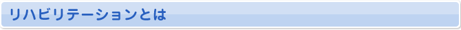 リハビリテーションとは