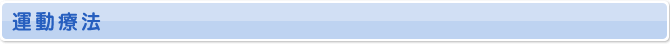 運動療法