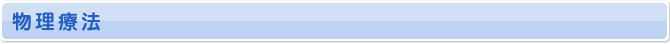 物理療法