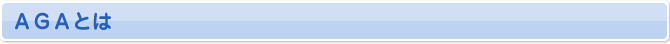 AGAとは