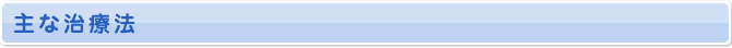 主な治療法