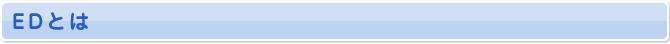 ＥＤとは