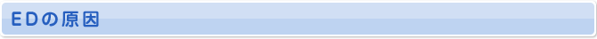 EDの原因
