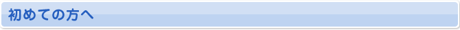 初めての方へ