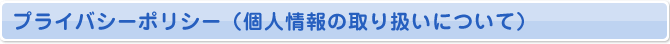 プライバシーポリシー（個人情報の取り扱いについて）