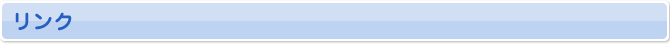 リンク