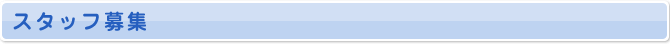 スタッフ募集