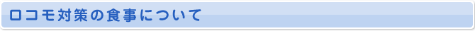ロコモ対策の食事について）