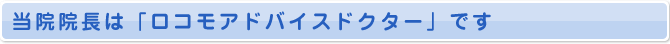 当院院長は「ロコモアドバイスドクター」です