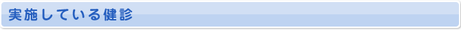 実施している健診