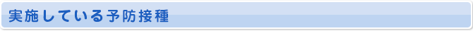 実施している予防接種