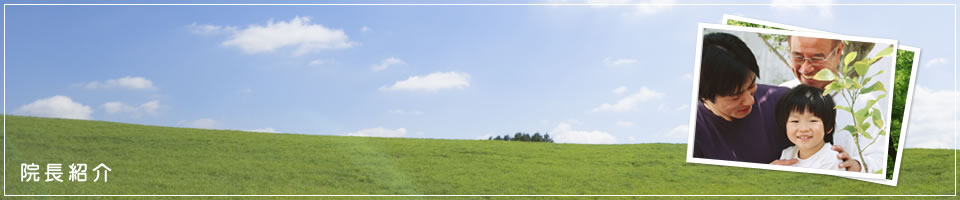 院長紹介