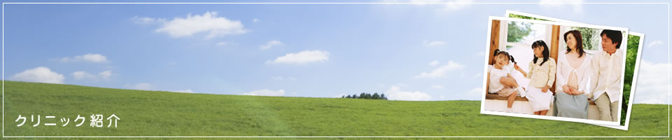 クリニック紹介