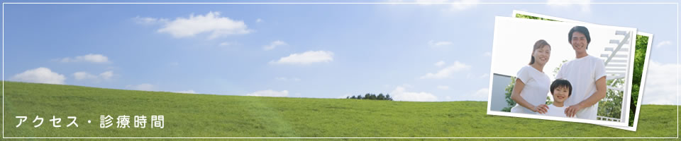 アクセス・診療時間