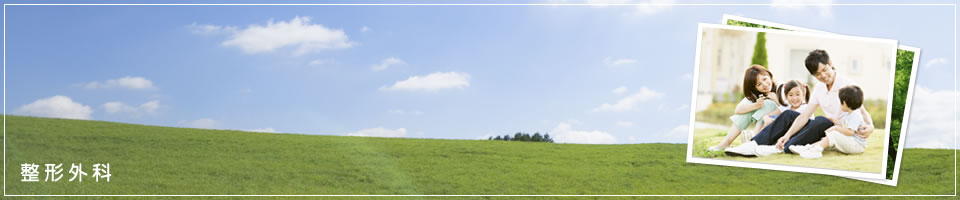 整形外科