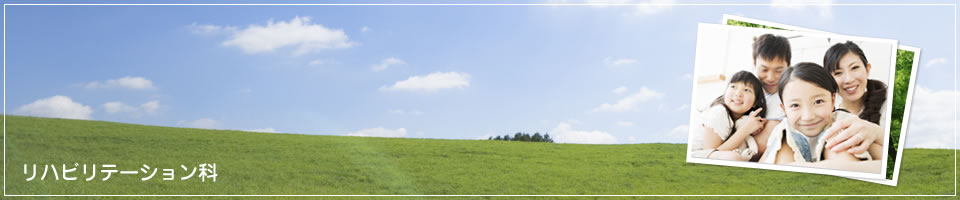 リハビリテーション科