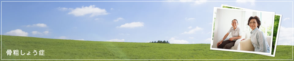 骨粗しょう症