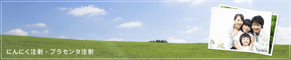 にんにく注射・プラセンタ注射