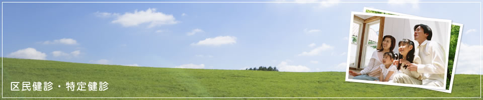 区民健診・特定健診