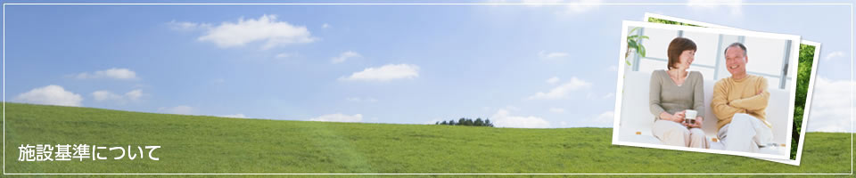 施設基準について