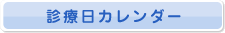 診療日カレンダー